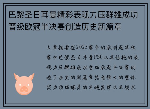 巴黎圣日耳曼精彩表现力压群雄成功晋级欧冠半决赛创造历史新篇章