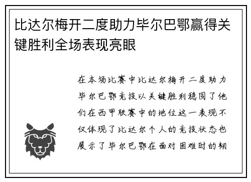 比达尔梅开二度助力毕尔巴鄂赢得关键胜利全场表现亮眼