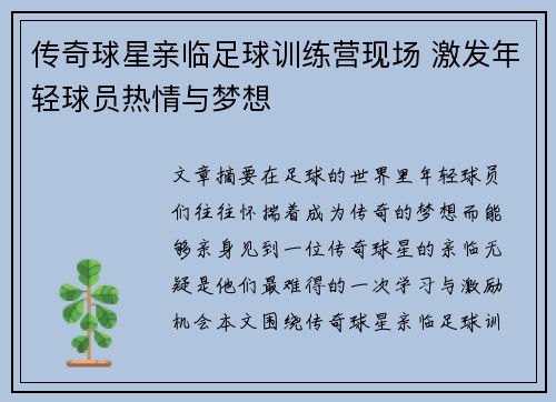 传奇球星亲临足球训练营现场 激发年轻球员热情与梦想