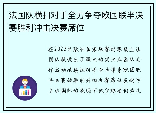 法国队横扫对手全力争夺欧国联半决赛胜利冲击决赛席位