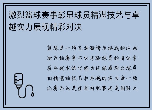 激烈篮球赛事彰显球员精湛技艺与卓越实力展现精彩对决