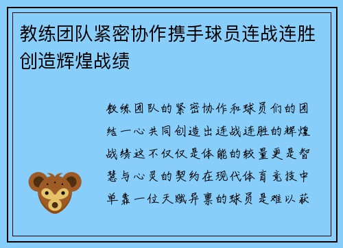 教练团队紧密协作携手球员连战连胜创造辉煌战绩