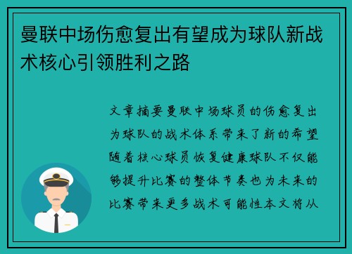 曼联中场伤愈复出有望成为球队新战术核心引领胜利之路