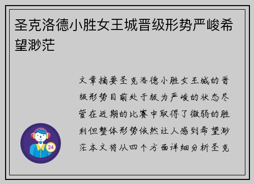 圣克洛德小胜女王城晋级形势严峻希望渺茫