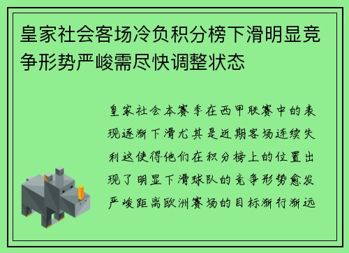 皇家社会客场冷负积分榜下滑明显竞争形势严峻需尽快调整状态