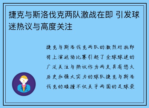 捷克与斯洛伐克两队激战在即 引发球迷热议与高度关注