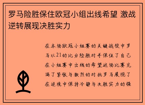 罗马险胜保住欧冠小组出线希望 激战逆转展现决胜实力