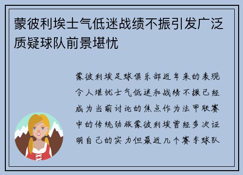 蒙彼利埃士气低迷战绩不振引发广泛质疑球队前景堪忧