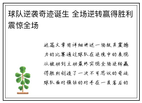 球队逆袭奇迹诞生 全场逆转赢得胜利震惊全场