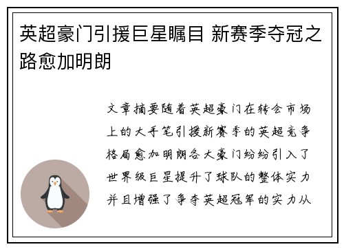英超豪门引援巨星瞩目 新赛季夺冠之路愈加明朗