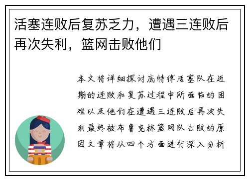 活塞连败后复苏乏力，遭遇三连败后再次失利，篮网击败他们