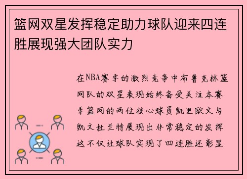 篮网双星发挥稳定助力球队迎来四连胜展现强大团队实力