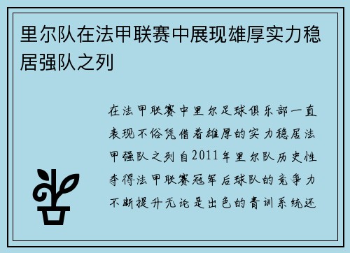 里尔队在法甲联赛中展现雄厚实力稳居强队之列