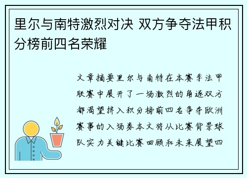 里尔与南特激烈对决 双方争夺法甲积分榜前四名荣耀