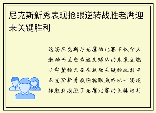 尼克斯新秀表现抢眼逆转战胜老鹰迎来关键胜利