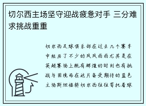 切尔西主场坚守迎战疲惫对手 三分难求挑战重重