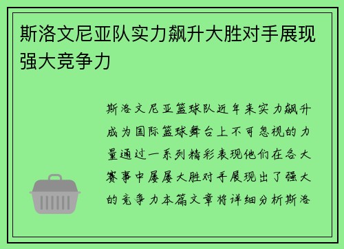 斯洛文尼亚队实力飙升大胜对手展现强大竞争力
