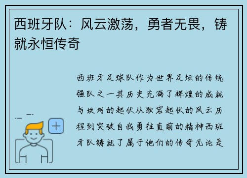 西班牙队：风云激荡，勇者无畏，铸就永恒传奇