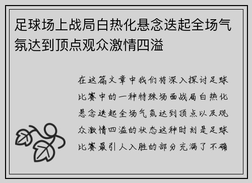 足球场上战局白热化悬念迭起全场气氛达到顶点观众激情四溢