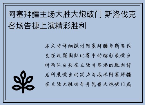 阿塞拜疆主场大胜大炮破门 斯洛伐克客场告捷上演精彩胜利