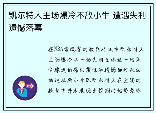 凯尔特人主场爆冷不敌小牛 遭遇失利遗憾落幕