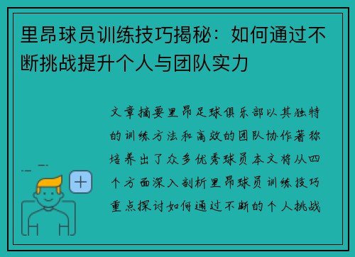 里昂球员训练技巧揭秘：如何通过不断挑战提升个人与团队实力