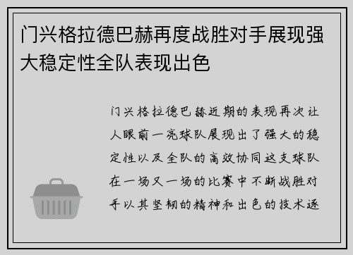 门兴格拉德巴赫再度战胜对手展现强大稳定性全队表现出色