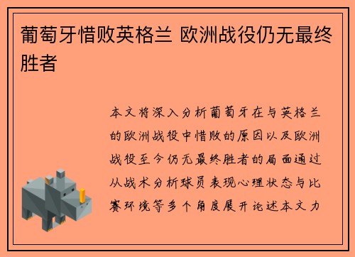 葡萄牙惜败英格兰 欧洲战役仍无最终胜者