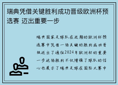 瑞典凭借关键胜利成功晋级欧洲杯预选赛 迈出重要一步
