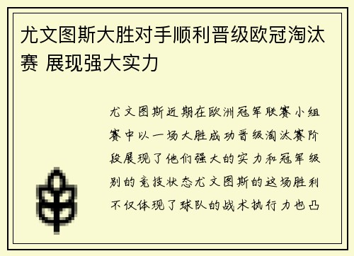尤文图斯大胜对手顺利晋级欧冠淘汰赛 展现强大实力
