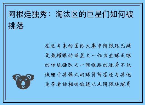阿根廷独秀：淘汰区的巨星们如何被挑落