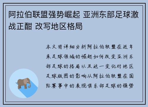 阿拉伯联盟强势崛起 亚洲东部足球激战正酣 改写地区格局