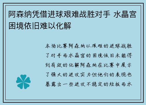 阿森纳凭借进球艰难战胜对手 水晶宫困境依旧难以化解