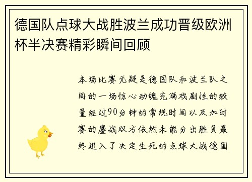 德国队点球大战胜波兰成功晋级欧洲杯半决赛精彩瞬间回顾