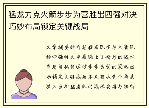 猛龙力克火箭步步为营胜出四强对决巧妙布局锁定关键战局