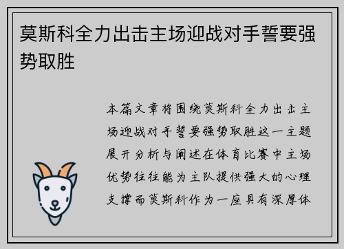 莫斯科全力出击主场迎战对手誓要强势取胜