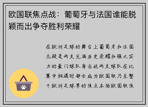 欧国联焦点战：葡萄牙与法国谁能脱颖而出争夺胜利荣耀