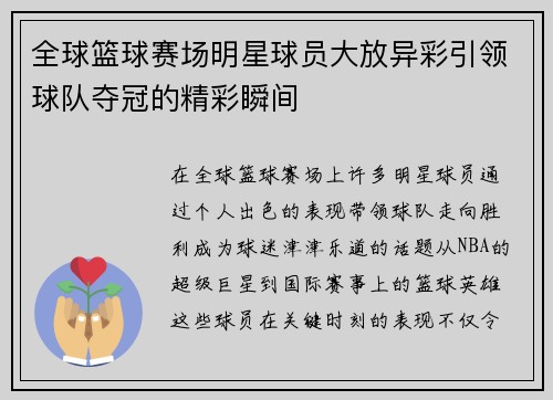 全球篮球赛场明星球员大放异彩引领球队夺冠的精彩瞬间