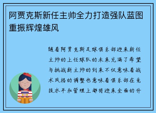 阿贾克斯新任主帅全力打造强队蓝图重振辉煌雄风