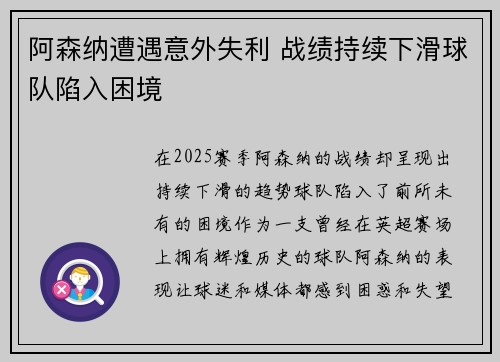 阿森纳遭遇意外失利 战绩持续下滑球队陷入困境