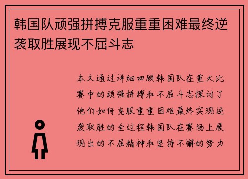 韩国队顽强拼搏克服重重困难最终逆袭取胜展现不屈斗志
