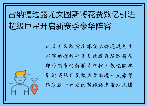 雷纳德透露尤文图斯将花费数亿引进超级巨星开启新赛季豪华阵容