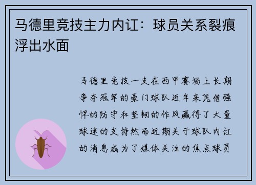 马德里竞技主力内讧：球员关系裂痕浮出水面