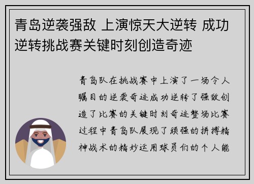 青岛逆袭强敌 上演惊天大逆转 成功逆转挑战赛关键时刻创造奇迹