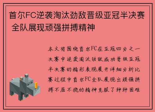 首尔FC逆袭淘汰劲敌晋级亚冠半决赛 全队展现顽强拼搏精神