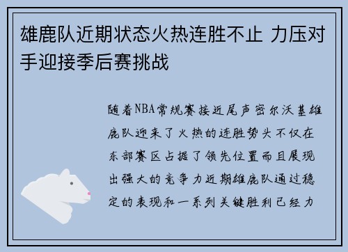 雄鹿队近期状态火热连胜不止 力压对手迎接季后赛挑战