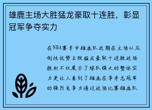 雄鹿主场大胜猛龙豪取十连胜，彰显冠军争夺实力