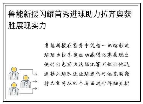 鲁能新援闪耀首秀进球助力拉齐奥获胜展现实力