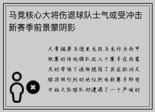 马竞核心大将伤退球队士气或受冲击新赛季前景蒙阴影