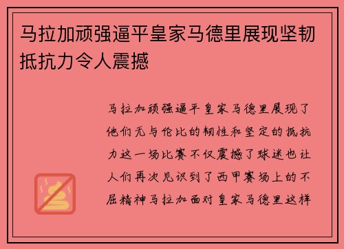 马拉加顽强逼平皇家马德里展现坚韧抵抗力令人震撼